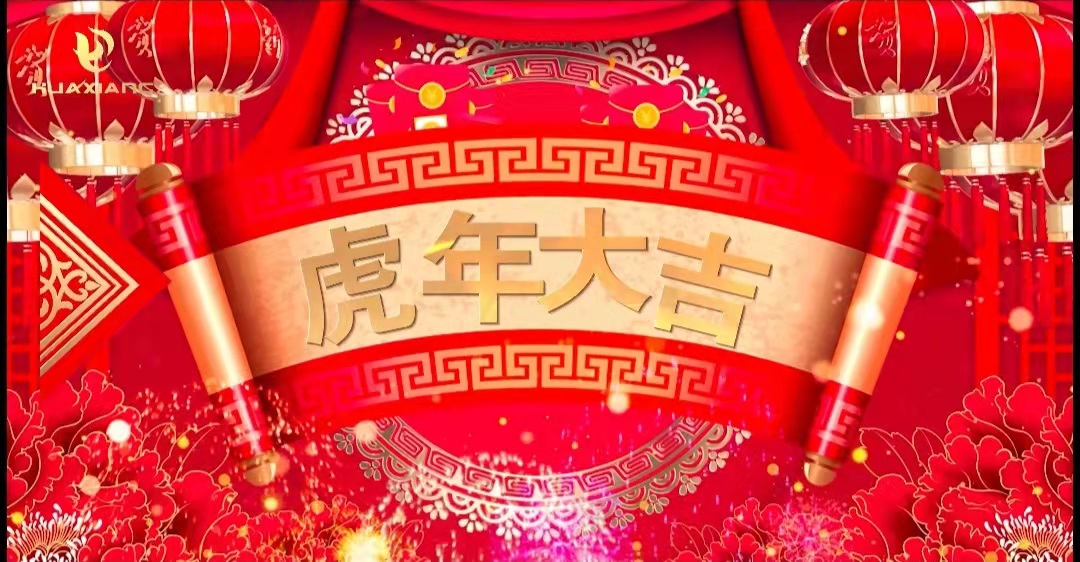 華翔股份董事長(zhǎng)、總裁攜全體員工給您拜年了！