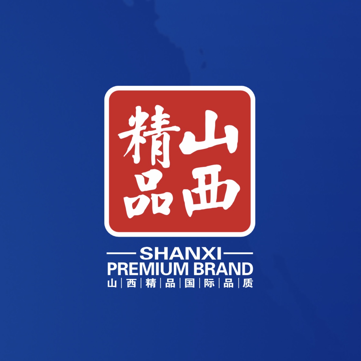 品質至上！我公司榮獲首批“山西精品”認證