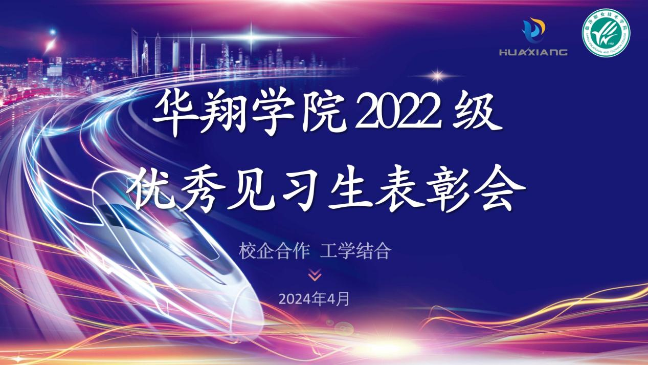 推進校企合作，踐行工學結合 ——華翔學院2022級優(yōu)秀見習生表彰大會