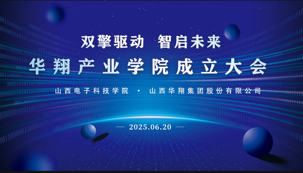 華翔集團(tuán)攜手山西電子科技學(xué)院，成立華翔產(chǎn)業(yè)學(xué)院