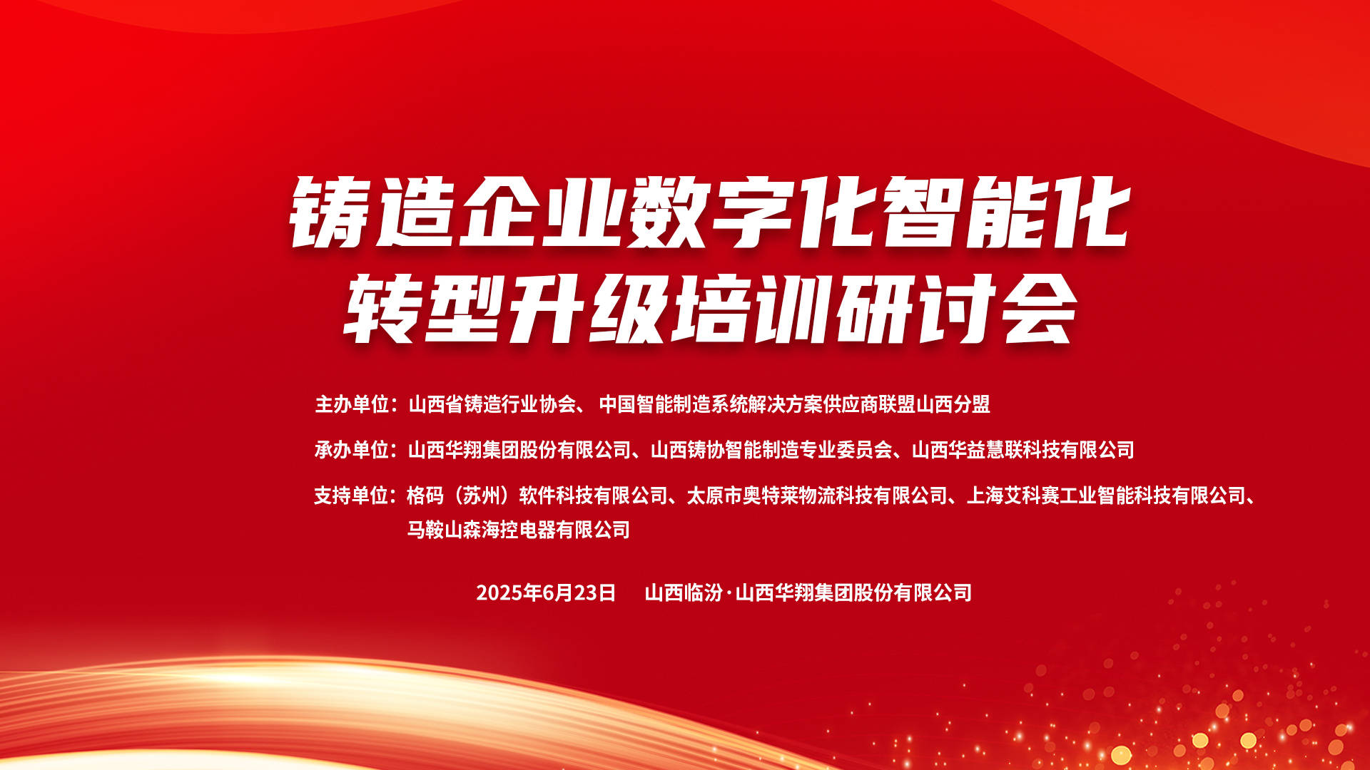 賦能新質(zhì)生產(chǎn)力，數(shù)智轉(zhuǎn)型正當(dāng)時 ——2025鑄造企業(yè)數(shù)字化、智能化轉(zhuǎn)型升級培訓(xùn)研討會在華翔集團(tuán)隆重召開